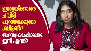 India UK relation| ഇന്ത്യയ്ക്കാരെ ചവിട്ടി പുറത്താക്കുമോ ബ്രിട്ടൺ? സുവെല്ല കടുപ്പിക്കുന്നു,ഇനി എന്ത്?