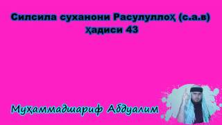 Силсила суханони Расулуллоҳ (с.а.в) Ҳадиси 43