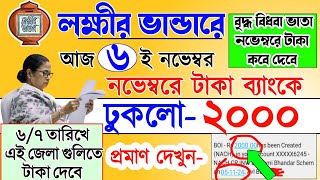 lokkhi bhandar November payment date | লক্ষীর ভান্ডারে নভেম্বর মাসে টাকা কবে দেবে | ৬/৭ তারিখ দেবে