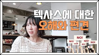 미국 텍사스(달라스)에 대한 오해와 편견들때문에 오기 망설여진다? 그건 본인 손해!