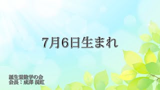 ７月６日生まれの方の特徴