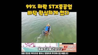 99% 하락했던 STX중공업, 지금 가격은? 헉!