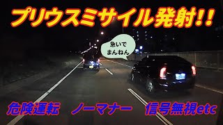 【ドラレコ動画】超スピードで走り去る…プリウスミサイル発射！！危険運転,迷惑運転,信号無視,DQN その他ドラレコ映像集。