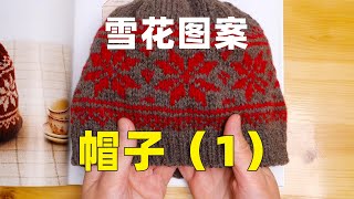 棒针编织 DIY 雪花图案帽子（1）手把手教学 跟织