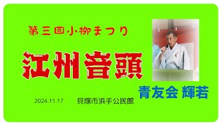 第三回小栁まつり 青友会輝若