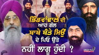 Bhindranwale ਦੀ ਆਹ ਗੱਲ Baba Banta Singh ਦੇ ਪਿਓ ਉੱਤੇ ਕਿਉਂ ਨਹੀਂ ਲਾਗੂ ਹੁੰਦੀ ? | Harnek Singh