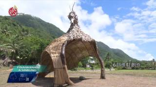 東海岸大地藝術節 揮風災熱鬧登場 2016-07-25 PaiwanTITV 原視族語新聞