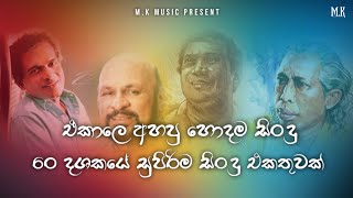 Best Of Old Songs Nonstop | ඒකාලෙ අහපු හොදම සිංදු ටික ( Top 70 ) Best of Sinhala Song Collections