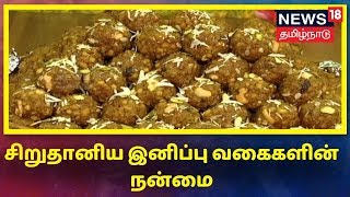 kelvigal Aayiram: சிறுதானிய இனிப்பு வகைகளின் நன்மை