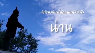 [หอคำ]  พิพิธภัณฑสถานแห่งชาติ น่าน :  แอ่วน่าน...น่านไง !