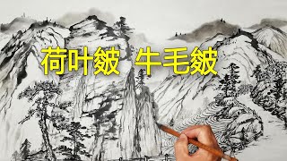 如何用荷叶皴与牛毛皴画南方的山，北方的山也这样画吗，学浪计划