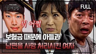 [실제상황] 보험금 때문에 멀쩡히 살아있는 남편과 아들을 사망처리 한 여자 [full영상] MBN 180915 방송