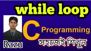 while loop | Educational Technology | C Programming Bangla Tutorial 2021