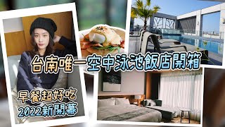 【台南住宿】禧榕軒飯店開箱｜2022全新開幕｜台南唯一空中泳池飯店｜早餐超好吃有班尼迪克蛋｜360度全景沉浸式開箱影片 可VR觀賞