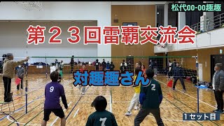 第23回雷覇T200交流会🥇対趣趣さん