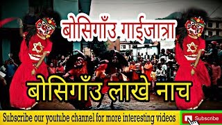 बोसिगाँउ गाईजात्रा ||  बोसिगाँउ लाखे नाच || Boshigau Lakhey Nach || Boshigau Gai jatra !!!