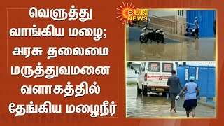 வெளுத்து வாங்கிய கனமழை; அரசு தலைமை மருத்துவமனை வளாகத்தில் தேங்கிய மழைநீர் | Heavy Rain | Thiruvallur