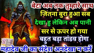 555.🕉️ आज से तुम्हारा सारा दुख दर्द गायब यह मेरा वचन... ||shiv ji ka sandesh🕉️ mahadev ji ka sandesh