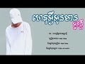 ហេតុអ្វីអូនមានអ្នកថ្មី by nak fake original song khmer 2019