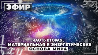 Возникновение вселенной . Часть 2. Материальная и энергетическая основа мира.