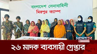 মিরপুরে যৌথবাহিনীর অভিযানে ২৬ মাদক ব্যবসায়ী গ্রেপ্তার | 26 Drug Peddlers Arrested | News24