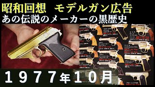 【昭和回想】1977年10月のGUN広告 \u0026 MGC/HSC金属モデル（sm）２次規制直前の誌面・広告は？ あの伝説のメーカーの黒歴史（匿名）