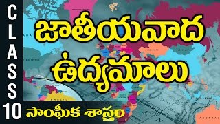 జాతీయ వాద ఉద్యమాలు | 10th Class Social Studies History | Digital Teacher