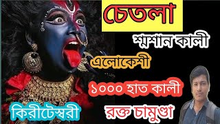 Chetla Kali pujo 2022 | @NilVSNil  | 1000 hat kali | chinnomasta kali | sosan kali | Amit Hullor |