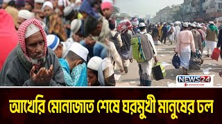 আখেরি মোনাজাত শেষে ঘরমুখী মানুষের ঢল | Bishwa Ijtema | News24