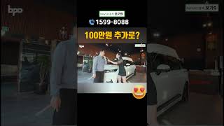 쇼츠 265회. 응? 100만원 추가로? 이게 가능? #보가9 #카니발하이리무진 #팀보가