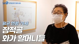 평균 연령 76세! 늦깎이 화가 할머니들의 그림 이야기 / 강원365 / MBC강원영동