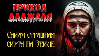 Великая смута Даджаля близка