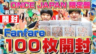 【TWICE】Fanfare 100枚開封！ONCE JAPAN限定盤 /封入率低くても100枚開封すれば沢山ソロトレカ出るよね…！？前編50枚/【트와이스 】Fanfare Unboxing