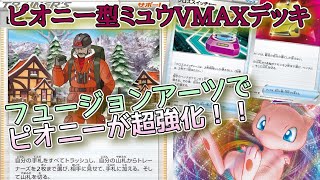 【ポケカ】ピオニーがめっちゃ強いのでミュウVMAXデッキに採用してみた【フュージョンアーツ】