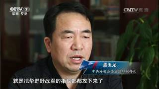 苏中七战七捷（下）【百战经典 20160716】超清版