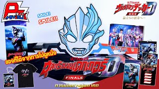 รีวิวของที่ได้จากการไปดู อุลตร้าแมนเดกเกอร์ เดอะมูฟวี่ ~ Ultraman Decker Finale: Journey to Beyond