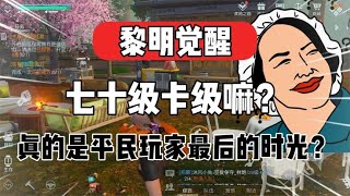 黎明觉醒：七十级以后真的就是氪佬的天下了！【小天SKy】