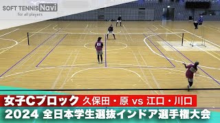 2024全日本学生選抜インドア 女子予選リーグCブロック 久保田・原 (國學院大)vs江口・川口 (関西大学)