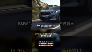 더 커지고 더 강렬하게 돌아온 BMW 뉴 X2