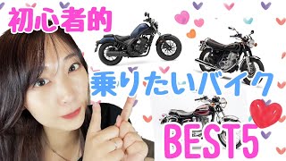 【バイク女子】超初心者的乗りたいバイクランキング！【ベスト5】