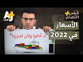 المُخبر الاقتصادي+ | لماذا قد تستمر الأسعار في الارتفاع خلال 2022؟ ولماذا ترتفع أصلاً؟