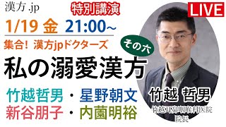 漢方.jp特別講演会「集合！漢方jpドクターズ　イチオシ溺愛漢方」竹越哲男先生・星野朝文先生・新谷朋子先生・内薗明裕先生 2024/1/19 21:00〜