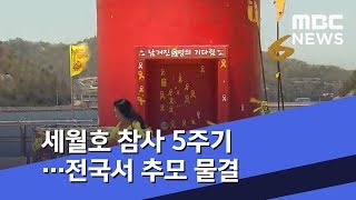 세월호 참사 5주기…전국서 추모 물결 (2019.04.16/뉴스투데이/MBC)