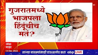 Gujarat Election Special Report : Only Hindus vote for BJP in Gujarat? Muslim votes decreased by 13 percent?