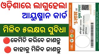 ସମସ୍ତଙ୍କୁ ମିଳିବ ଆୟୁଷ୍ମାନ କାର୍ଡ/Ayushman card odisha 2025/Ayushman card online/Ayushman card benefits