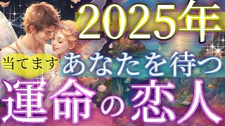 2025年 側にいるのはこの人‼️🥰】運命の人の時期とイニシャル❤️恋愛タロット占い💫オラクルカードリーディング🦄🌟