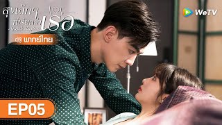 ซีรีส์จีน | สุขเล็ก ๆ ที่เรียกว่าเธอ (My Little Happiness) | EP.5 พากย์ไทย | WeTV