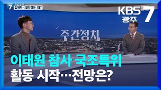 [광주·전남 주간정치] 이태원 참사 국조특위 활동 시작…전망은? / KBS  2022.12.20.