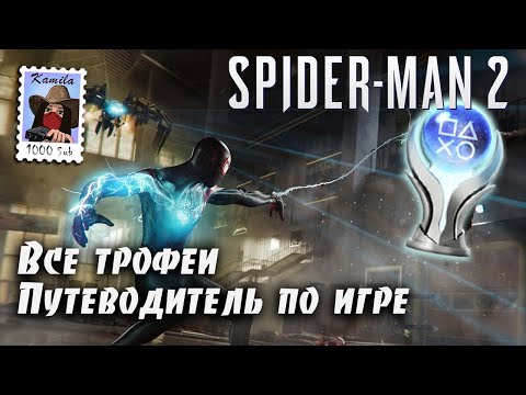 Spider-Man 2 (2023 года) Все трофеи. Гайд по платине. (Kamila, PS5)