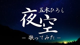 70前のオヤジが〈夜空/五木ひろし〉歌ってみた